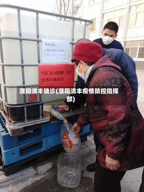 濮阳清丰确诊(濮阳清丰疫情防控指挥部)