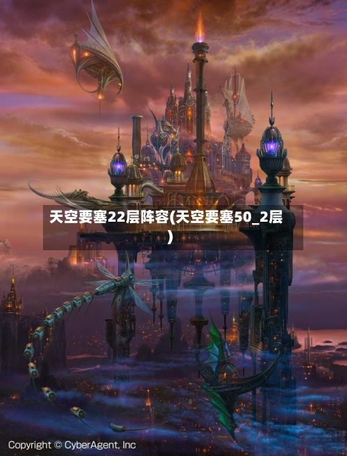 天空要塞22层阵容(天空要塞50_2层)