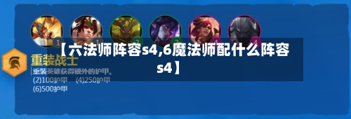 【六法师阵容s4,6魔法师配什么阵容s4】