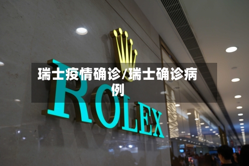 瑞士疫情确诊/瑞士确诊病例