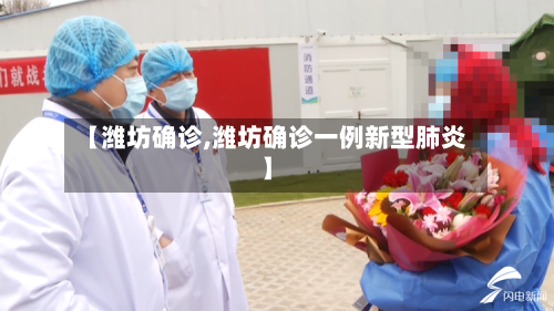 【潍坊确诊,潍坊确诊一例新型肺炎】