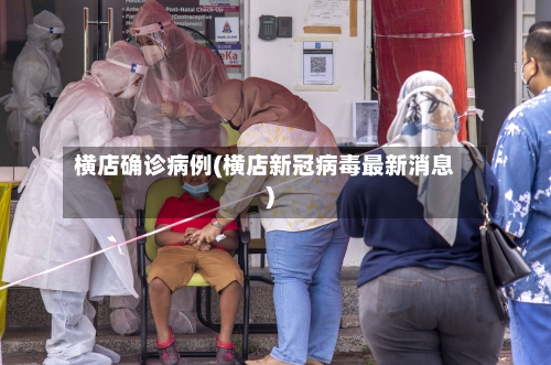 横店确诊病例(横店新冠病毒最新消息)