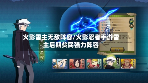 火影雷主无敌阵容/火影忍者手游雷主后期贫民强力阵容
