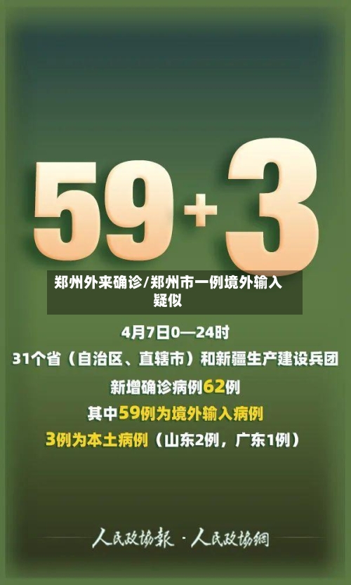 郑州外来确诊/郑州市一例境外输入疑似-第3张图片