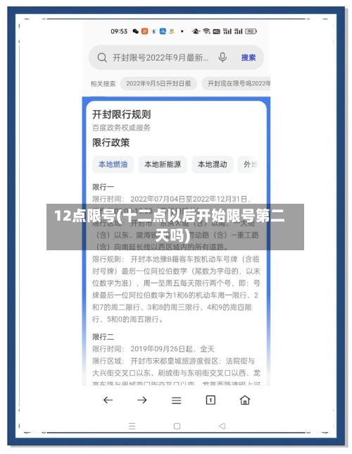 12点限号(十二点以后开始限号第二天吗)-第2张图片