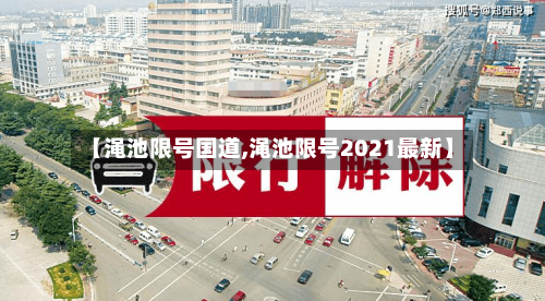 【渑池限号国道,渑池限号2021最新】-第2张图片