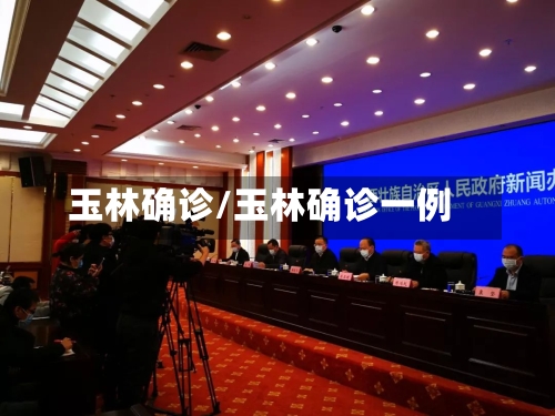 玉林确诊/玉林确诊一例-第2张图片