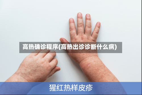 高热确诊程序(高热出诊诊断什么病)-第3张图片