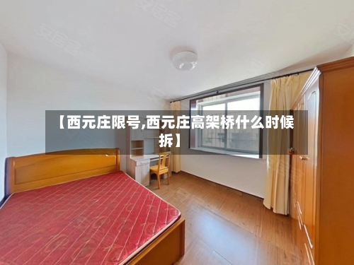 【西元庄限号,西元庄高架桥什么时候拆】