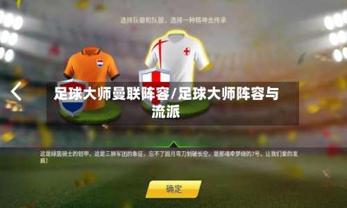 足球大师曼联阵容/足球大师阵容与流派