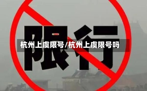 杭州上虞限号/杭州上虞限号吗