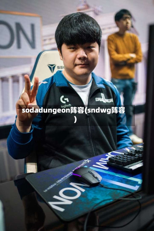 sodadungeon阵容(sndwg阵容)-第2张图片