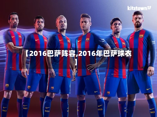 【2016巴萨阵容,2016年巴萨球衣】