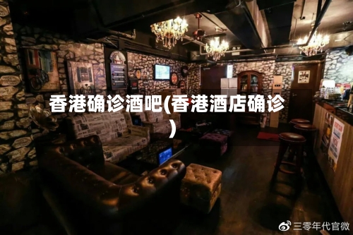 香港确诊酒吧(香港酒店确诊)