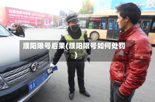 濮阳限号后果(濮阳限号如何处罚)