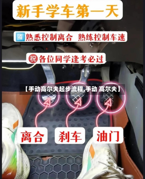 【手动高尔夫起步流程,手动 高尔夫】