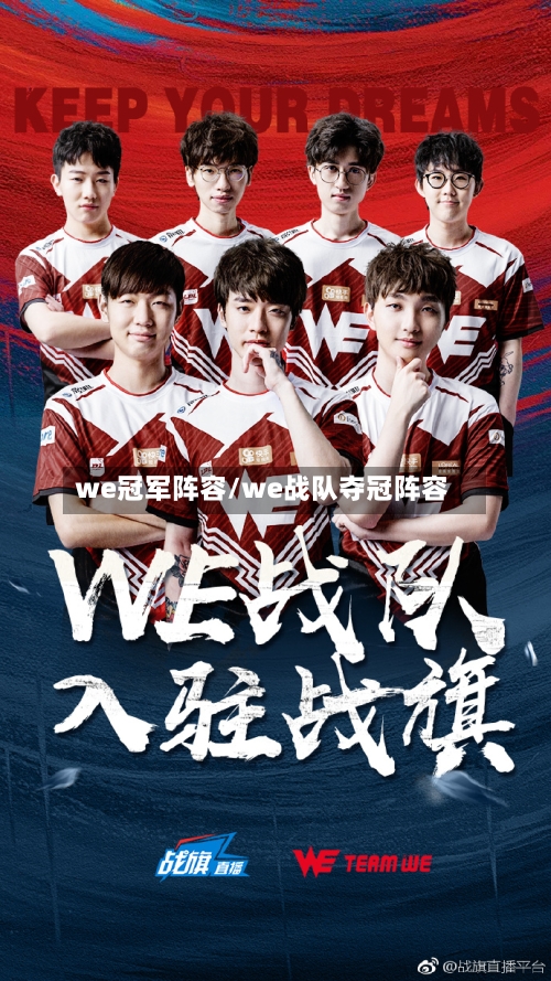we冠军阵容/we战队夺冠阵容-第2张图片