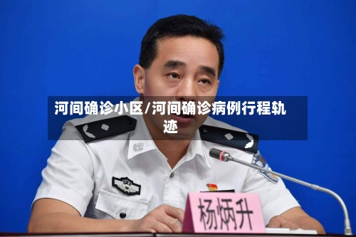 河间确诊小区/河间确诊病例行程轨迹