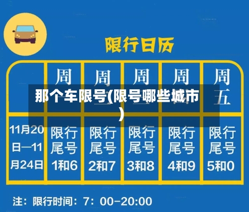 那个车限号(限号哪些城市)-第3张图片