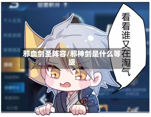 邪血剑圣阵容/邪神剑是什么等级