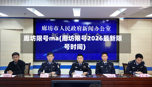 廊坊限号ma(廊坊限号2026最新限号时间)