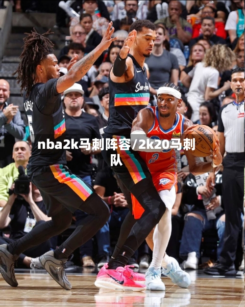 nba2k马刺阵容/2k20马刺队-第2张图片