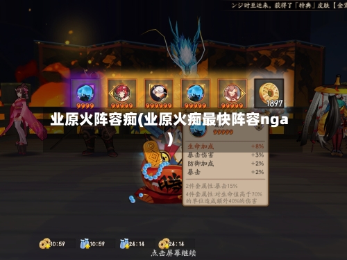 业原火阵容痴(业原火痴最快阵容nga)