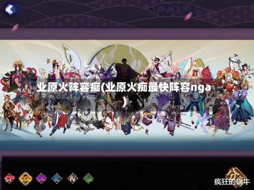 业原火阵容痴(业原火痴最快阵容nga)-第3张图片