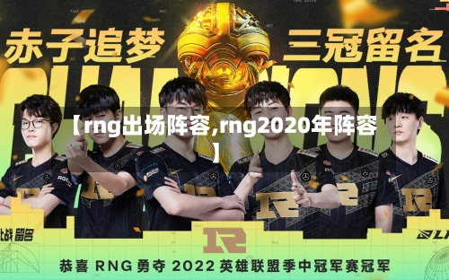 【rng出场阵容,rng2020年阵容】-第2张图片