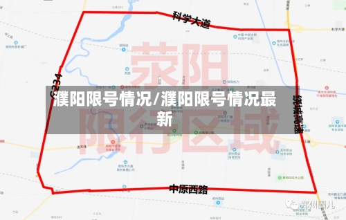 濮阳限号情况/濮阳限号情况最新-第2张图片