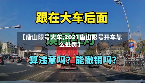 【唐山限号大车,2021唐山限号开车怎么处罚】-第2张图片
