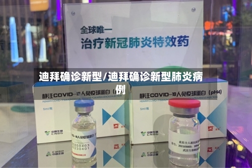 迪拜确诊新型/迪拜确诊新型肺炎病例-第2张图片