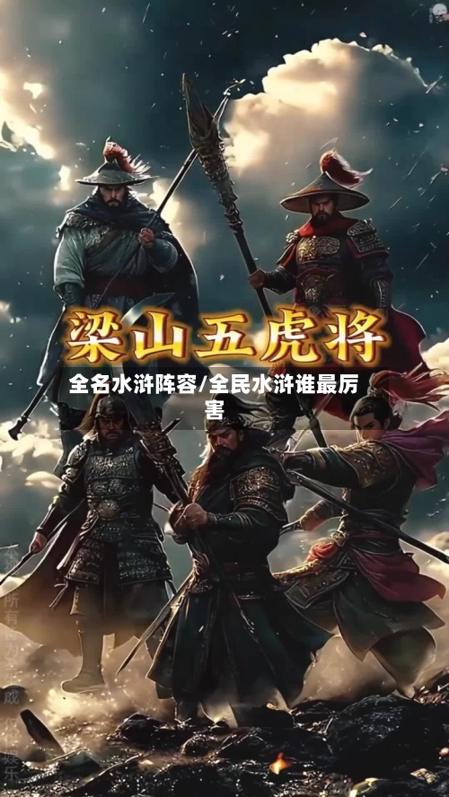 全名水浒阵容/全民水浒谁最厉害