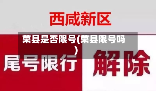 荣县是否限号(荣县限号吗)