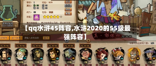 【qq水浒45阵容,水浒2020的55级最强阵容】