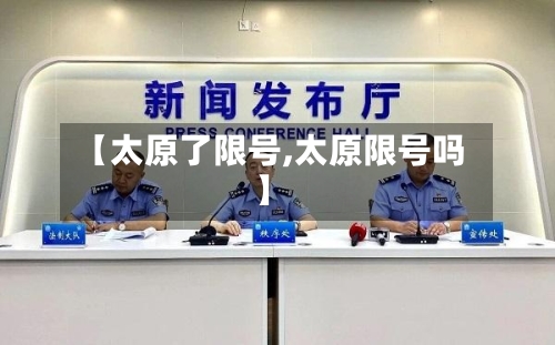 【太原了限号,太原限号吗】-第2张图片