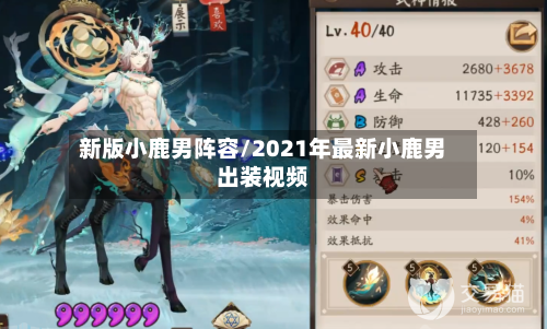 新版小鹿男阵容/2021年最新小鹿男出装视频-第2张图片