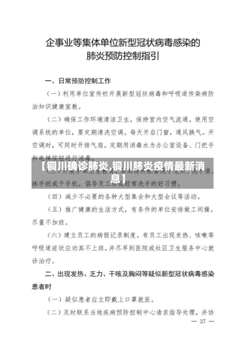 【铜川确诊肺炎,铜川肺炎疫情最新消息】