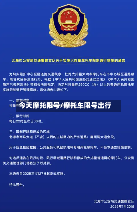 今天摩托限号/摩托车限号出行-第3张图片
