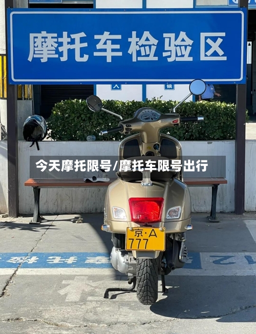 今天摩托限号/摩托车限号出行