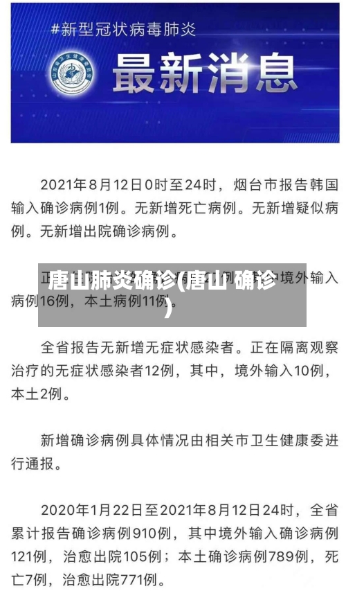 唐山肺炎确诊(唐山 确诊)-第2张图片