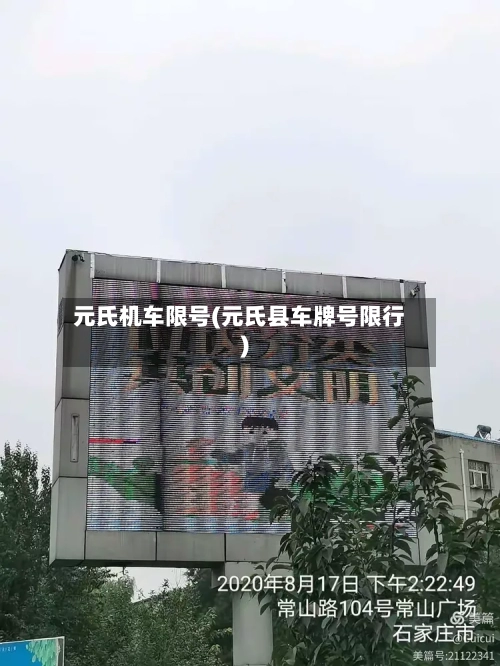 元氏机车限号(元氏县车牌号限行)