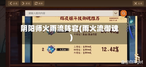 阴阳师火雨流阵容(雨火流御魂)-第2张图片