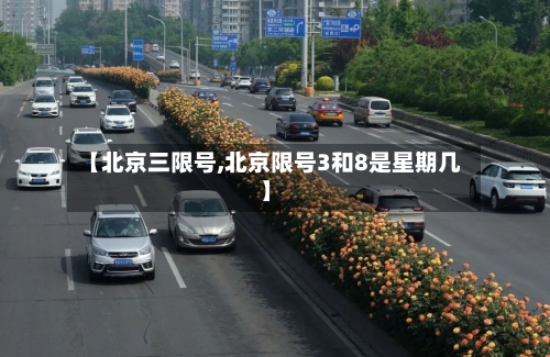 【北京三限号,北京限号3和8是星期几】