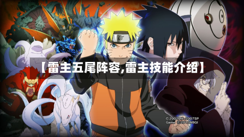 【雷主五尾阵容,雷主技能介绍】-第2张图片