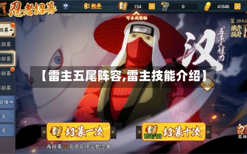 【雷主五尾阵容,雷主技能介绍】-第3张图片
