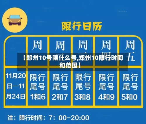 【郑州10号限什么号,郑州10限行时间和范围】-第3张图片