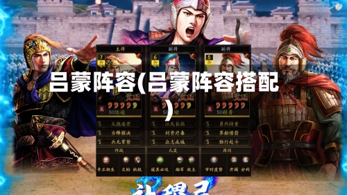 吕蒙阵容(吕蒙阵容搭配)-第3张图片