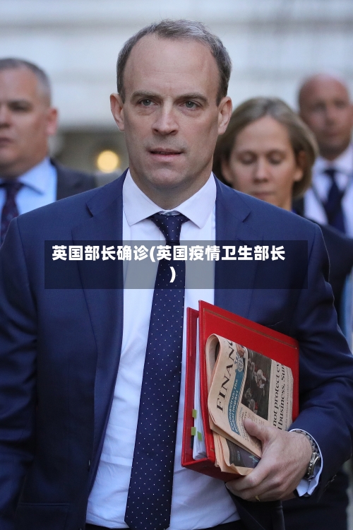 英国部长确诊(英国疫情卫生部长)