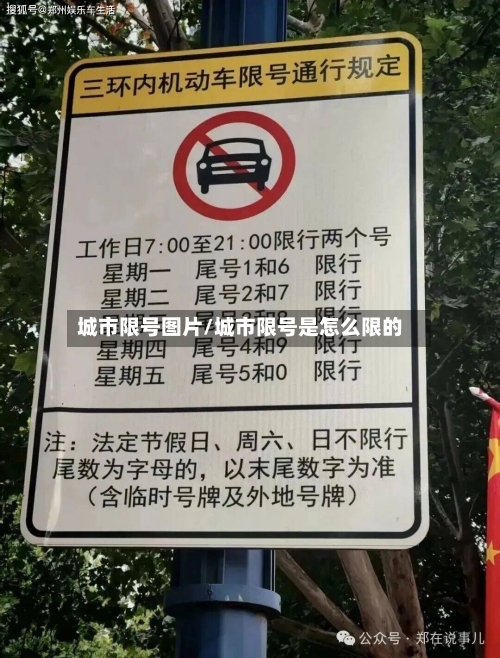 城市限号图片/城市限号是怎么限的-第3张图片